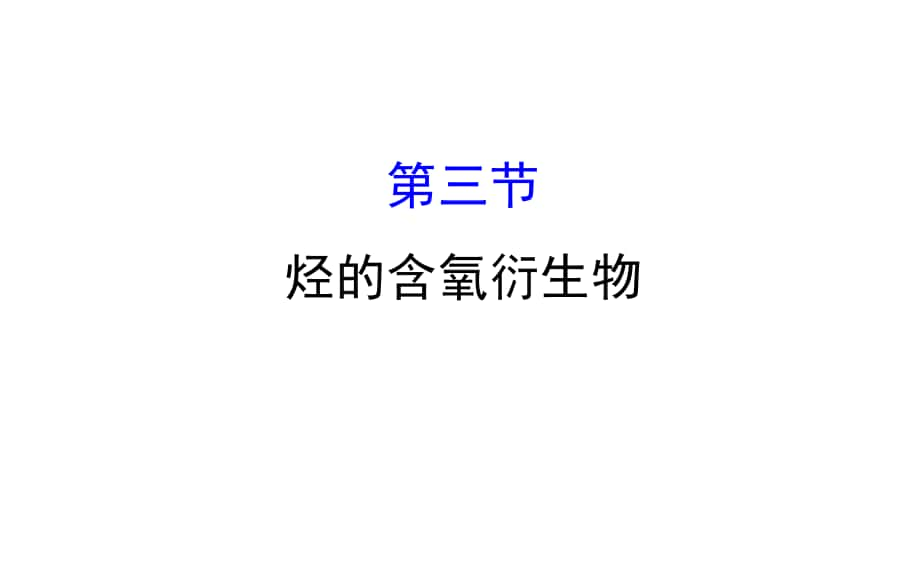 高考化學一輪復習 第九章（B）有機化學基礎 第三節(jié) 烴的含氧衍生物課件_第1頁