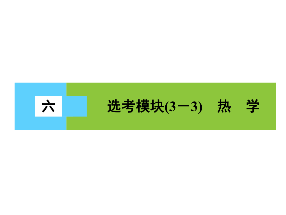 高三物理二轮复习 第3部分 知识清单保温练习 6 选考模块（33）热学课件_第1页