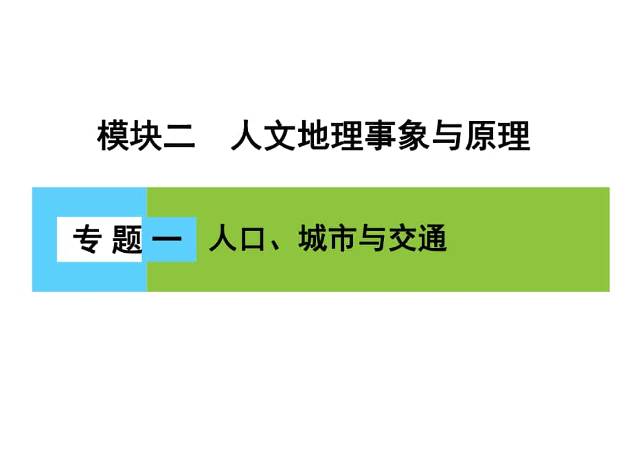 高三地理二轮复习 第2部分 核心知识突破 模块2 人文地理事象与原理 专题1 人口、城市与交通课件_第1页