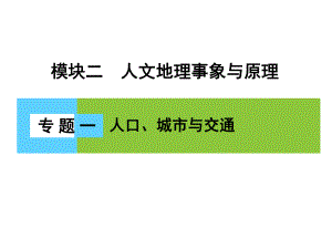 高三地理二輪復(fù)習(xí) 第2部分 核心知識突破 模塊2 人文地理事象與原理 專題1 人口、城市與交通課件