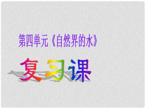 江西省泰和縣第三中學九年級化學上冊《第四單元 自然界的水》復習課件 （新版）新人教版