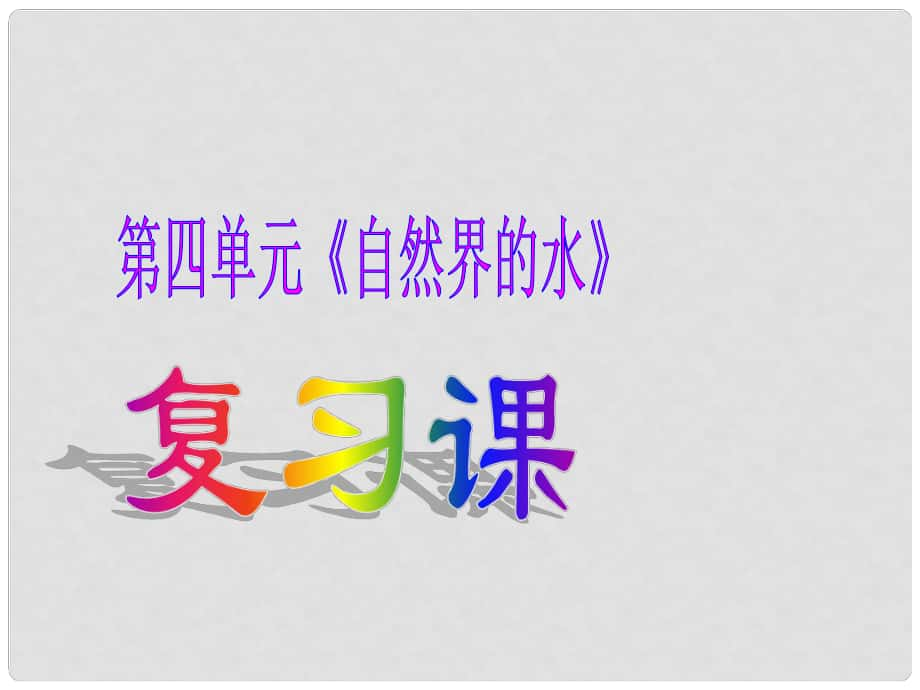 江西省泰和縣第三中學(xué)九年級化學(xué)上冊《第四單元 自然界的水》復(fù)習(xí)課件 （新版）新人教版_第1頁