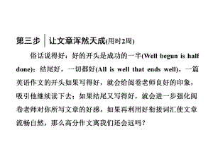 高考英語大一輪復習 循序?qū)懽?每周一卷步步登高 第三步 讓文章渾然天成（用時2周）課件 外研版