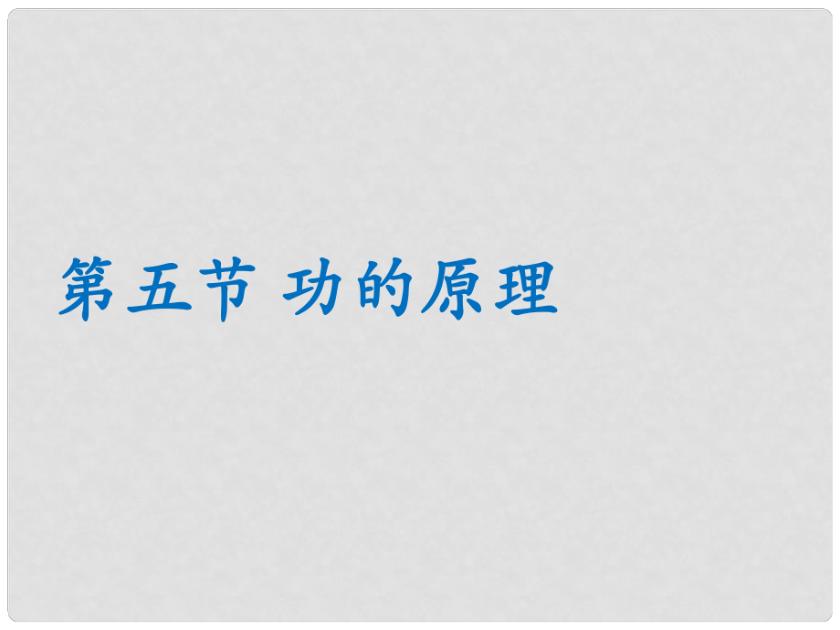 八年級物理下冊 第九章 簡單機(jī)械 功 第5節(jié)《功的原理》課件 魯教版五四制_第1頁