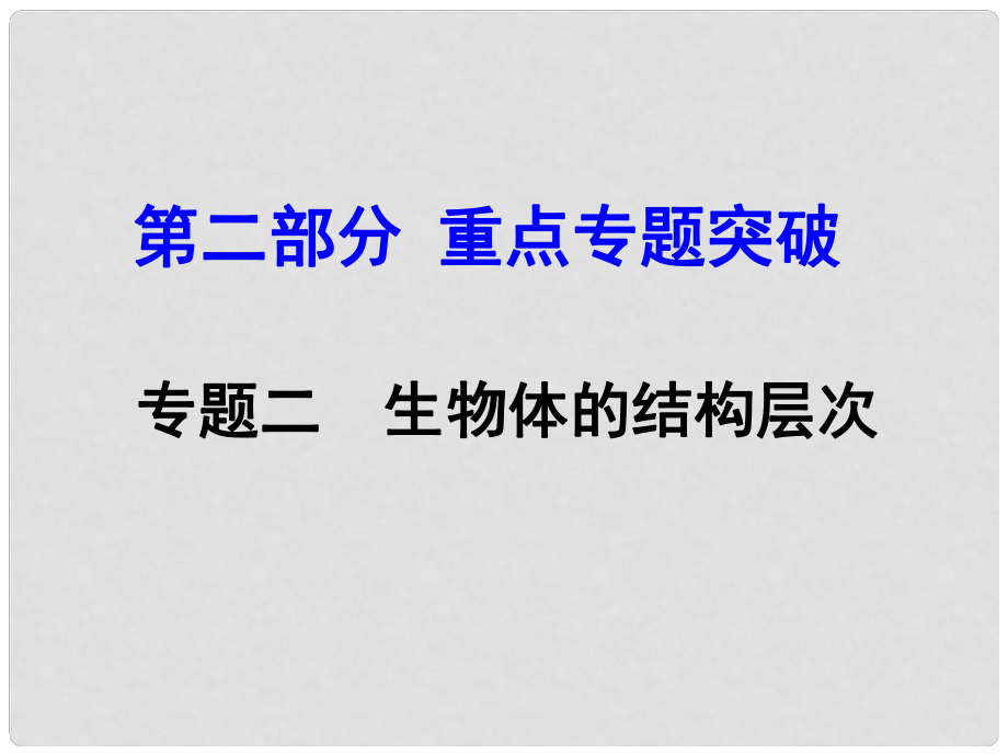 中考生物 第二部分 重點(diǎn)專題突破 專題二 生物體的結(jié)構(gòu)層次復(fù)習(xí)課件 濟(jì)南版_第1頁(yè)