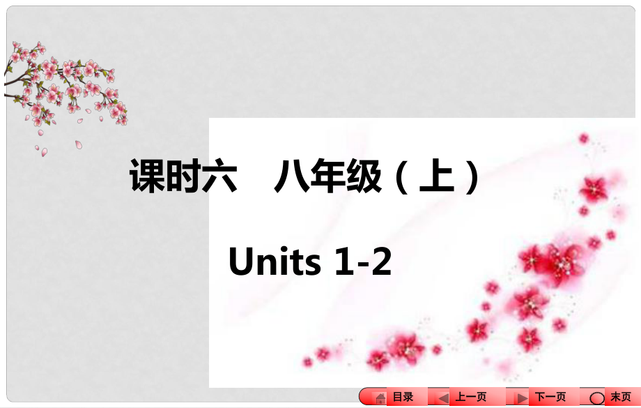 中考全程備考方略河南省中考英語知識梳理 課時六 八上 Units 12課件_第1頁