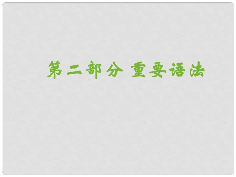 廣東省深圳市高中英語 3名師指津語法 形容詞和副詞的比較等級課件_第1頁