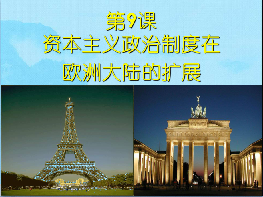 湖南省长郡中学高中历史 第九课 资本主义政治制度在欧洲大陆的扩展课件 新人教版必修1_第1页