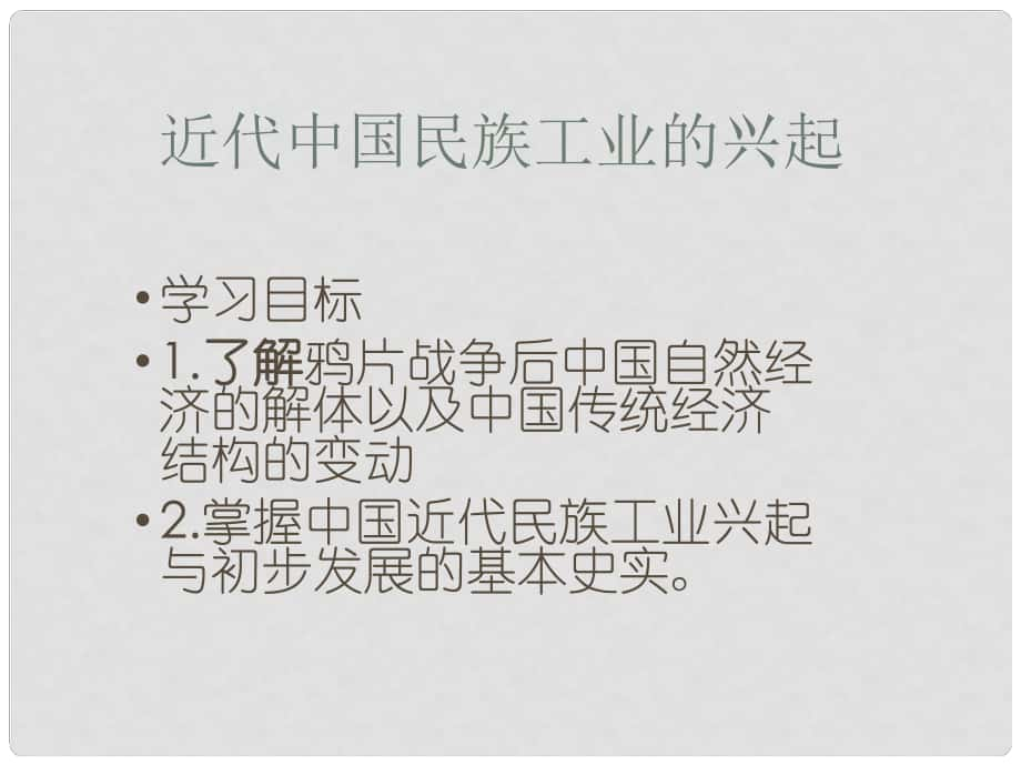 高中歷史 專題二 第一節(jié) 近代中國民族工業(yè)的興起課件 人民版必修2_第1頁