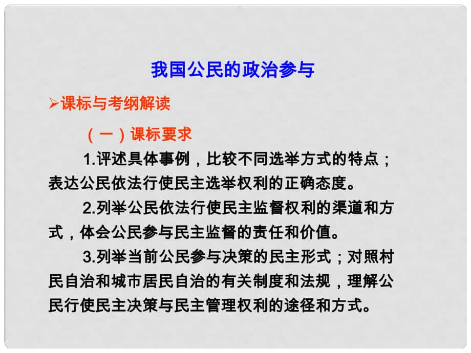 廣東省揭陽一中高考政治復(fù)習(xí) 政治生活 第一單元 第2課 我國公民的政治參與課件8 新人教版必修2_第1頁