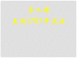 四川省成都市第七中學高中歷史 專題7第2課 美國1787年憲法課件 人民版必修1