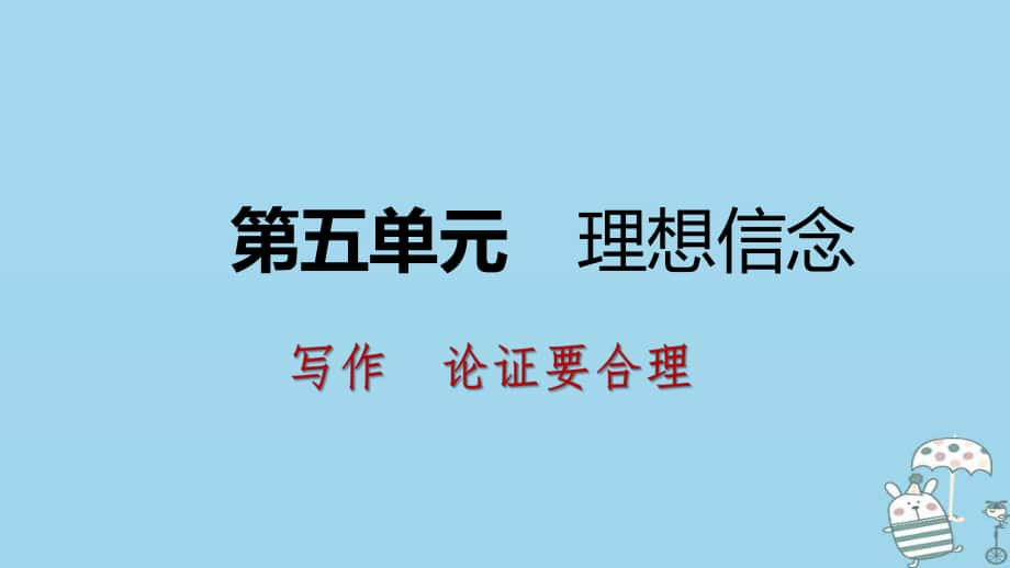 九年級(jí)語(yǔ)文上冊(cè) 第五單元 論證要合理 新人教版_第1頁(yè)