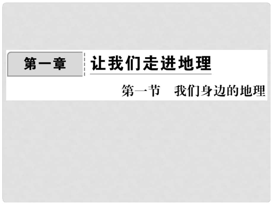 七年級地理上冊 第一章 第一節(jié) 我們身邊的地理課件 （新版）湘教版_第1頁