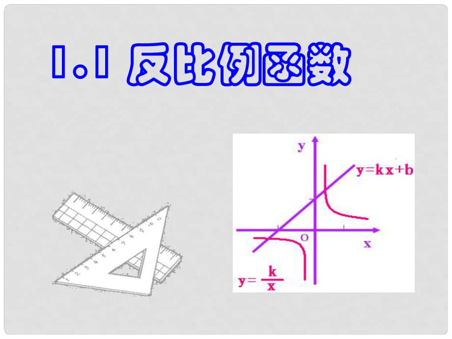 浙江省第十二中學九年級數(shù)學11 反比例函數(shù)1 課件_第1頁