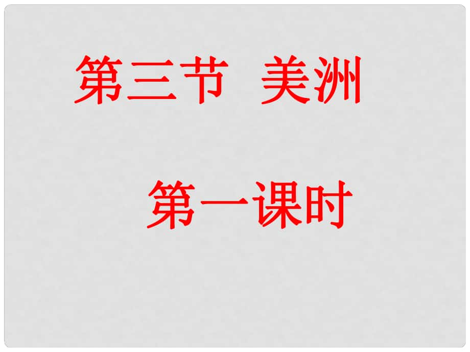 山東省泰安新泰市七年級(jí)地理下冊(cè) 第六章 認(rèn)識(shí)大洲 第三節(jié) 美洲（第一課時(shí)）課件 湘教版_第1頁(yè)