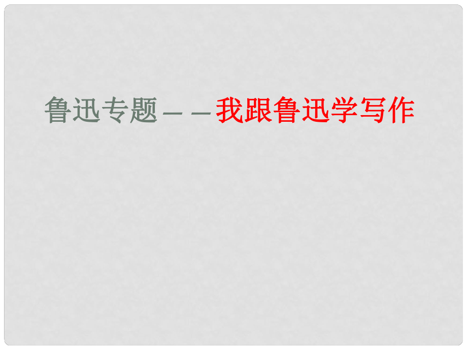 內蒙古鄂爾多斯市康巴什新區(qū)第二中學八年級語文上冊 第6課 阿長與“山海經”課件1 新人教版_第1頁