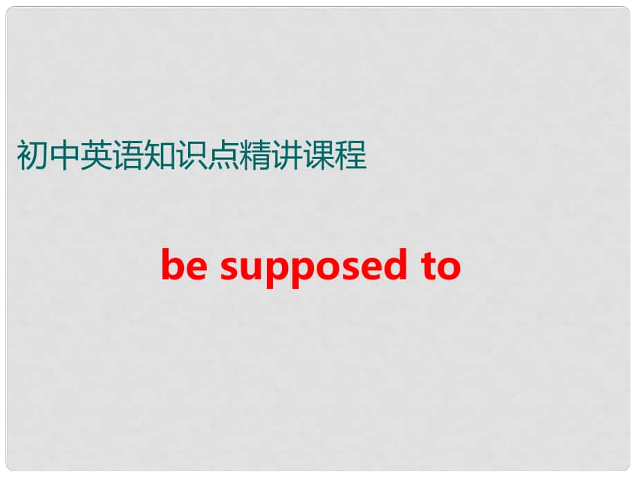 中考英語 知識點精講十 4 be supposed to課件_第1頁