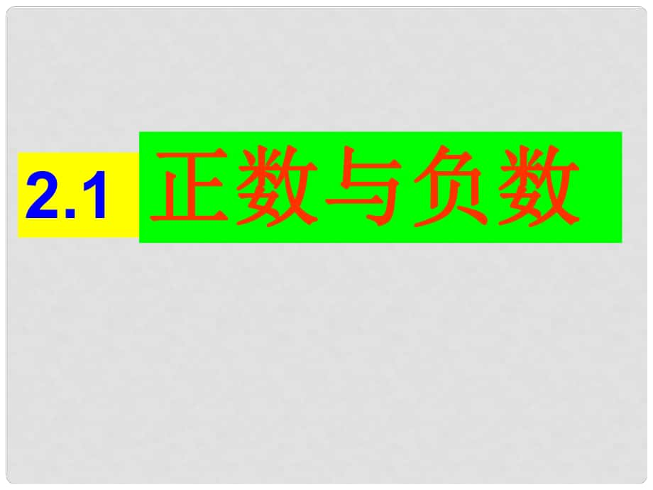 江蘇省無錫市長安中學七年級數學上冊 2.1 正數與負數課件 （新版）蘇科版_第1頁