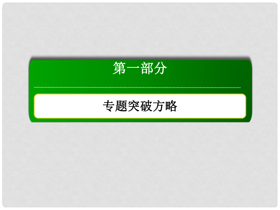 高三數學二輪復習 專題四第一講 等差數列與等比數列課件 文 新人教A版_第1頁