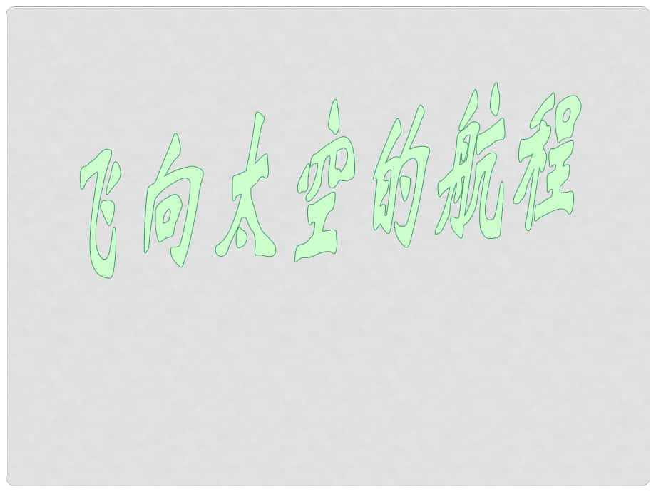 湖南省長(zhǎng)沙市美術(shù)學(xué)校高中語(yǔ)文 12 飛向太空的航程課件 新人教版必修1_第1頁(yè)