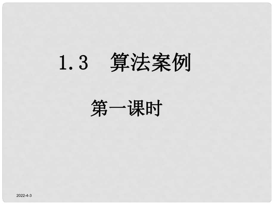 高中数学《算法案例——辗转相除法与更相减损术》课件2 北师大版必修3_第1页