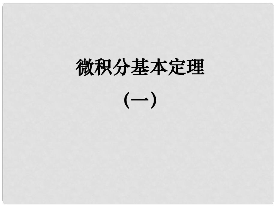 陜西省高中數(shù)學(xué) 第四章 定積分 微積分基本定理第一課時(shí)課件 北師大版選修22_第1頁(yè)