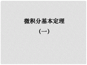 陜西省高中數(shù)學(xué) 第四章 定積分 微積分基本定理第一課時課件 北師大版選修22