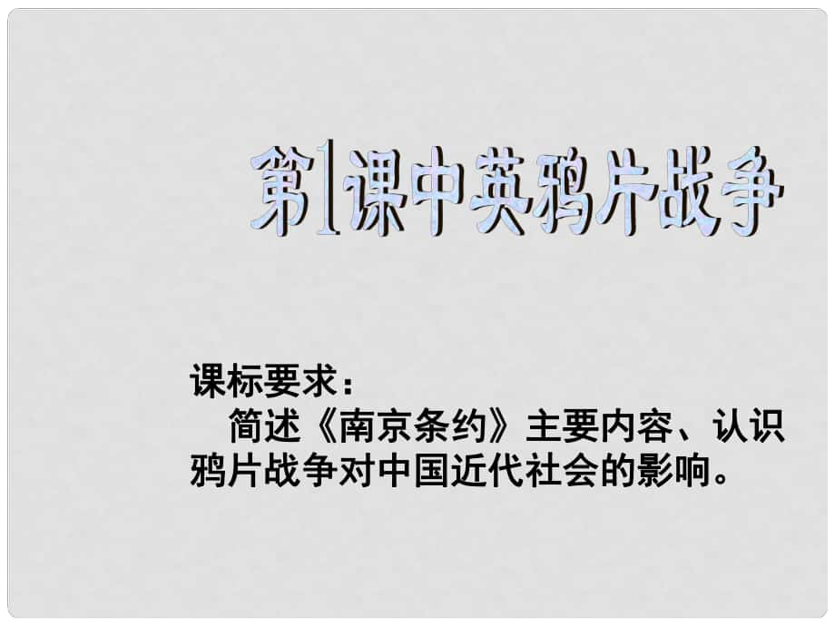 河南省沈丘縣全峰完中八年級歷史上冊 第1課 中英鴉片戰(zhàn)爭課件2 中華書局版_第1頁