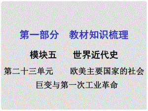 湖南中考?xì)v史 教材梳理 第二十三單元 歐美主要國(guó)家的社會(huì)巨變與第一次工業(yè)革命課件 岳麓版