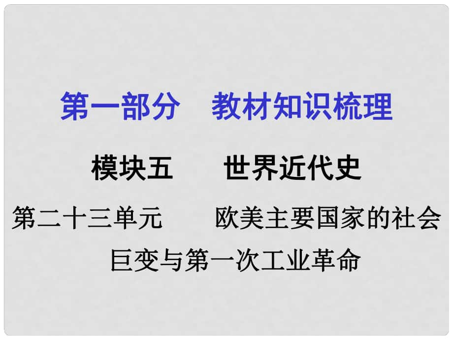 湖南中考?xì)v史 教材梳理 第二十三單元 歐美主要國家的社會(huì)巨變與第一次工業(yè)革命課件 岳麓版_第1頁