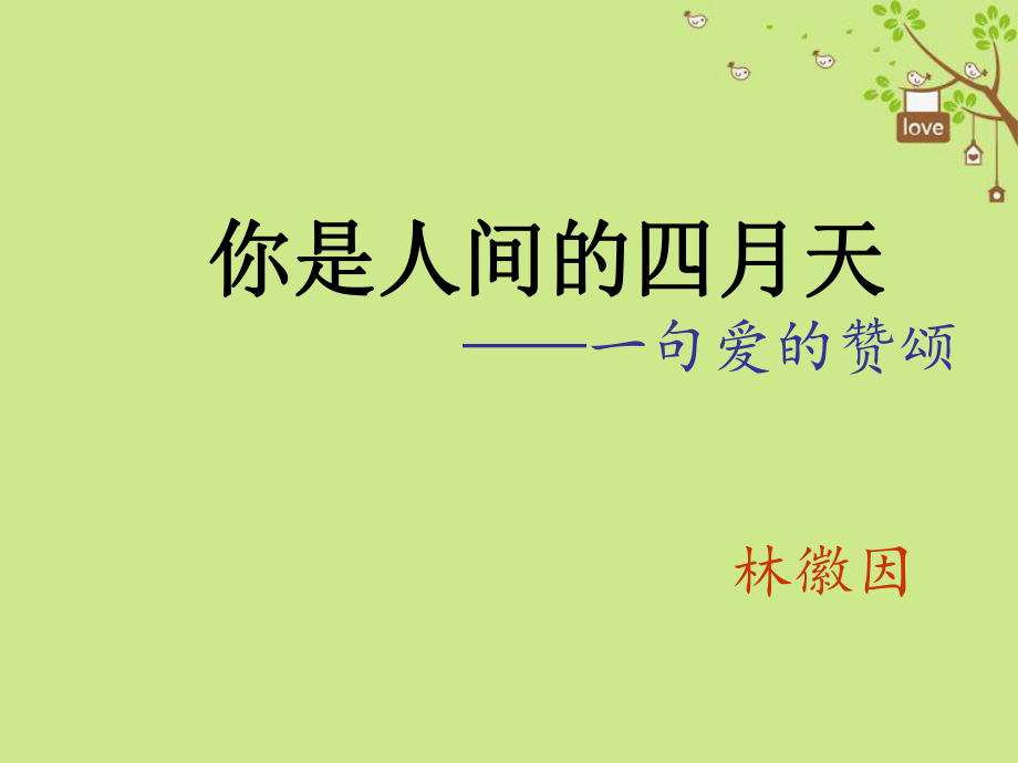 九年級(jí)語(yǔ)文上冊(cè) 第一單元 第4課你是人間的四月天 新人教版_第1頁(yè)