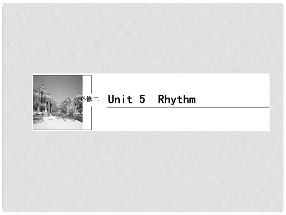 高考英語一輪復(fù)習(xí) Unit5 Rhythm課件 北師大版必修2_第1頁