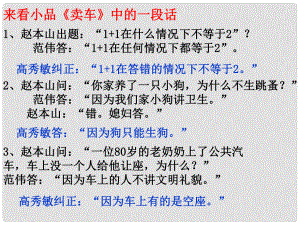 山東省高密市銀鷹文昌中學九年級語文上冊 第四單元 13《事物的正確答案不止一個》課件 新人教版