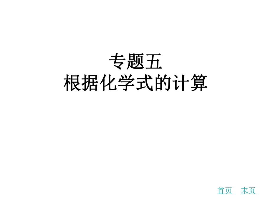 中考化學(xué)專題復(fù)習(xí)五 根據(jù)化學(xué)式的計(jì)算課件 新人教版_第1頁