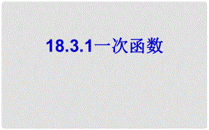 河南省淮阳西城中学八年级数学下册 18.3 一次函数课件 华东师大版
