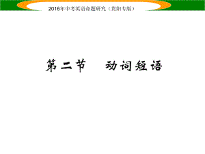 中考英語 語法專題突破 專題八 第二節(jié) 動(dòng)詞短語課件