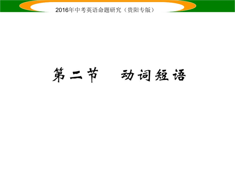 中考英语 语法专题突破 专题八 第二节 动词短语课件_第1页