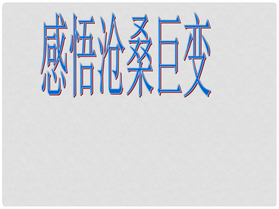 八年級歷史與社會上冊 綜合探究二 感悟滄桑巨變課件 人教版_第1頁