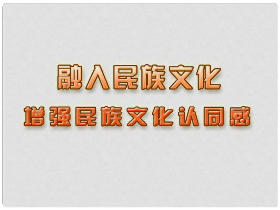 江蘇省洪澤縣新區(qū)中學(xué)九年級(jí)政治全冊(cè) 第二課 第2框 增強(qiáng)民族文化認(rèn)同感課件 蘇教版_第1頁(yè)