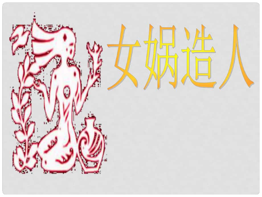 湖南省長(zhǎng)沙市望城縣喬口鎮(zhèn)喬口中學(xué)七年級(jí)語(yǔ)文上冊(cè) 第六單元 第28課 女媧造人課件 （新版）新人教版_第1頁(yè)