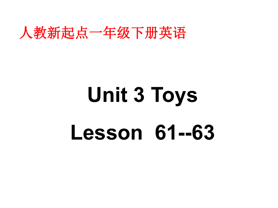 人教新起點(diǎn)英語(yǔ)一下Unit 11 Toys(Lesson 6163)ppt課件_第1頁(yè)