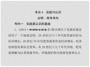 高考政治二輪復習 專題十 哲學思想與唯物論、認識論 考點4 實踐與認識課件