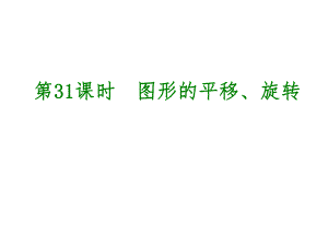 中考數(shù)學(xué) 第8單元 幾何變換、投影與視圖 第31課時(shí) 圖形的平移、旋轉(zhuǎn)課件