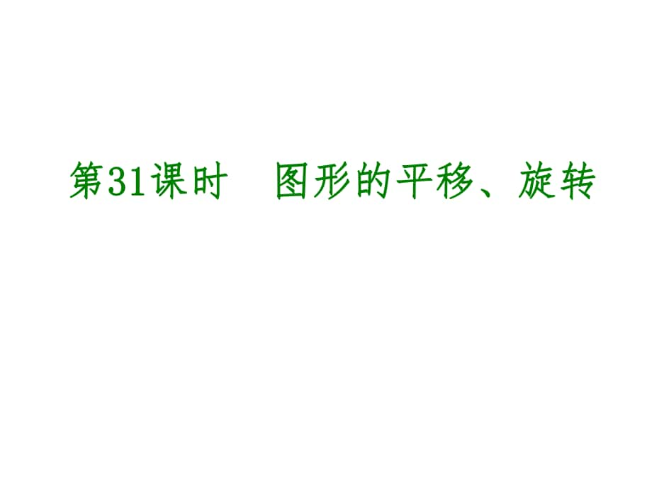 中考數(shù)學(xué) 第8單元 幾何變換、投影與視圖 第31課時(shí) 圖形的平移、旋轉(zhuǎn)課件_第1頁