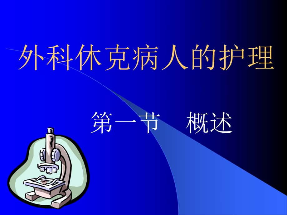 外科休克病人的护理护理学件_第1页