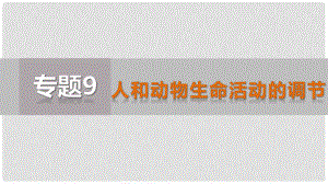 江蘇省高考生物二輪復(fù)習(xí) 專題09 人和動物生命活動的調(diào)節(jié)課件