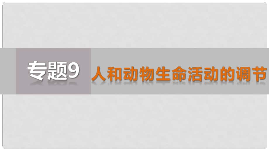 江蘇省高考生物二輪復(fù)習(xí) 專題09 人和動物生命活動的調(diào)節(jié)課件_第1頁