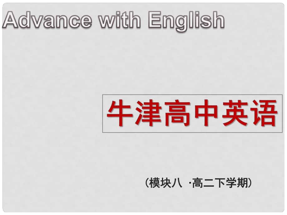 江蘇省常州市西夏墅中學(xué)高中英語 Unit1 The written word Project1課件 牛津譯林版選修8_第1頁