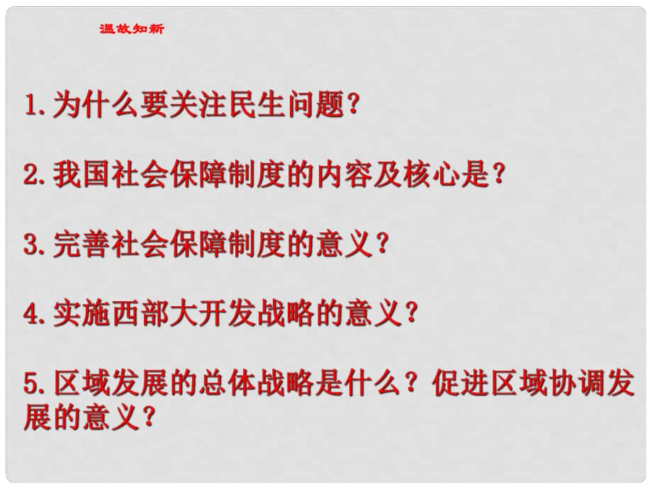 九年級(jí)政治全冊(cè) 第五單元 第十一課 第一框 走向世界的中國(guó)課件 蘇教版_第1頁(yè)