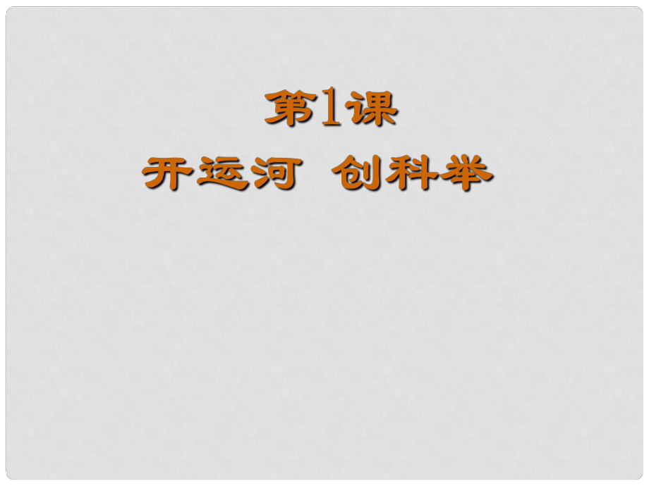 七年級歷史下冊第1課《開運(yùn)河 創(chuàng)科舉》課件2 岳麓版_第1頁